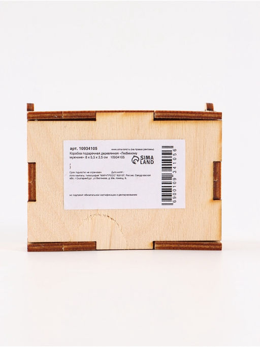 Цена за 3 шт. Коробка подарочная деревянная Любимому мужчине 8.5?6?3.5 см