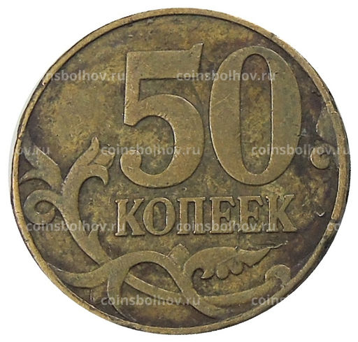 Монета 50 копеек 2007 года М