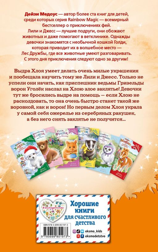 Выдра Хлоя, или Серебряная ракушка (выпуск 13)