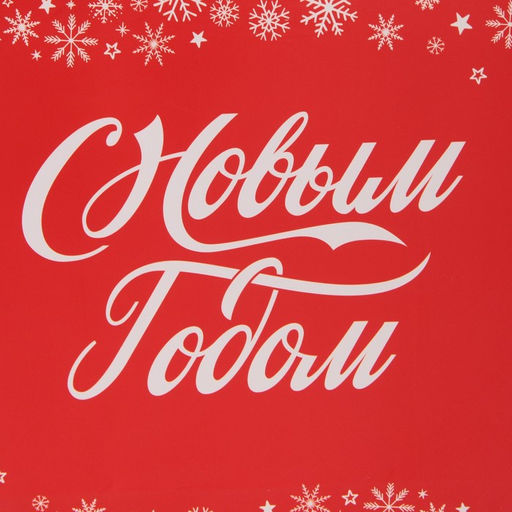 Пакет ламинированный вертикальный Праздник к нам приходит, MS 18 23 10 см - Дарите счастье фото 4