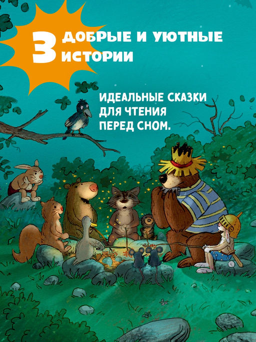 Все сказки Волшебного леса. Валько - Махаон фото 11