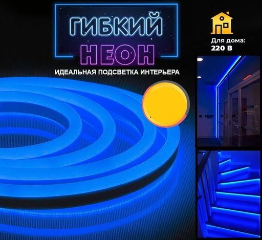 Лента светодиодная Гибкий неон цвет синий ,1м, 220V