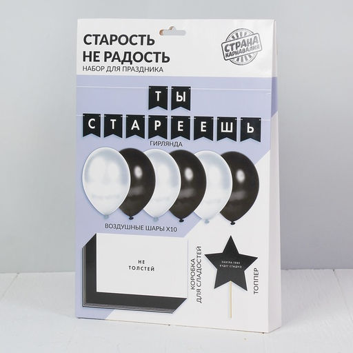 Воздушные шары, набор «Старость не радость»: гирлянда, коробка для сладостей, топпер (13 предметов)