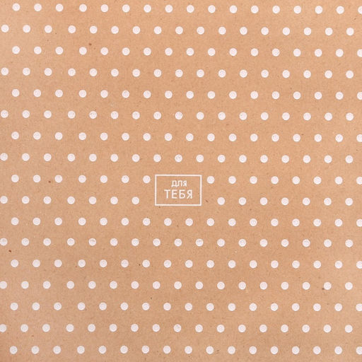 Бумага упаковочная крафт в рулоне «Горошек», 0,7 х 8 м