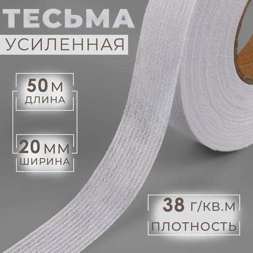 Лента клеевая нитепрошивная по долевой, 38 г, м², 20 мм, 50 м, белая