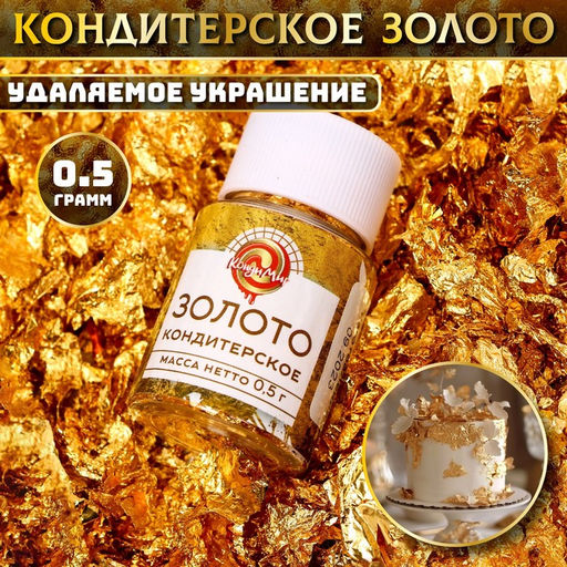 Кондитерское золото КондиМир