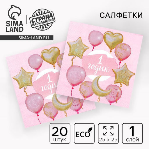 Салфетки бумажные 1 годик, 25?25 см, набор 20 шт. - Страна карнавалия фото 7