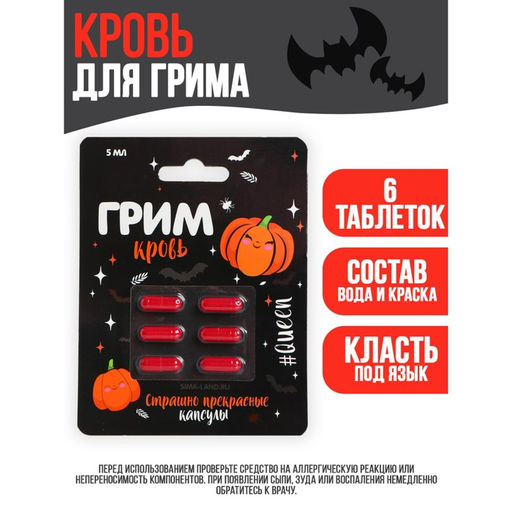Кровь для грима Страшно прекрасные капсулы 6 капсул