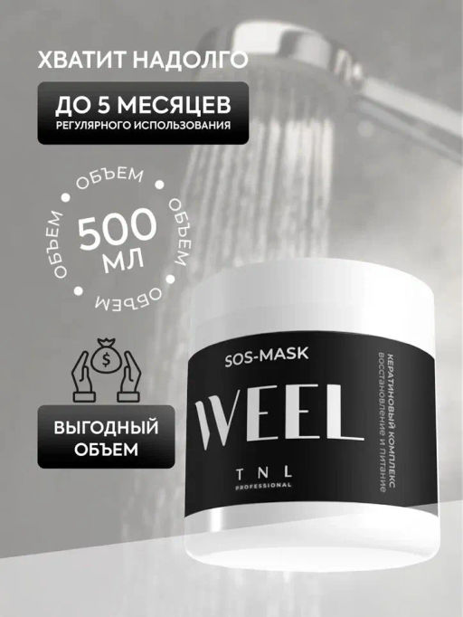 TNL Кератиновый комплекс WEEL SOS-маска восстановление и питание, 500 мл