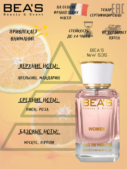 Парфюм Beas 50 ml W 535  women  фото 2
