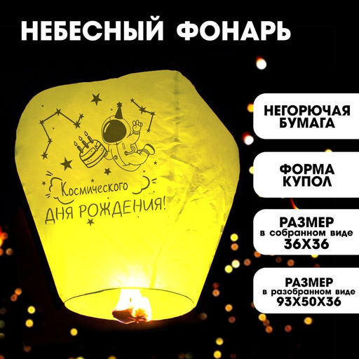 Фонарик желаний Космического дня рождения купол, жёлтый