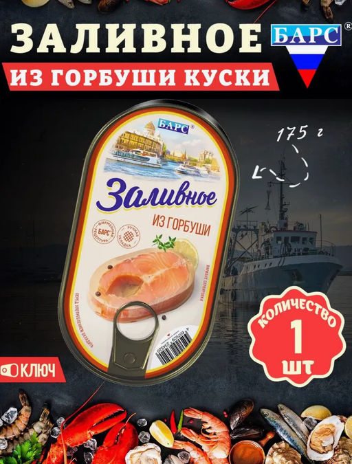 Горбуша заливная ключ 175г ТМ БАРС