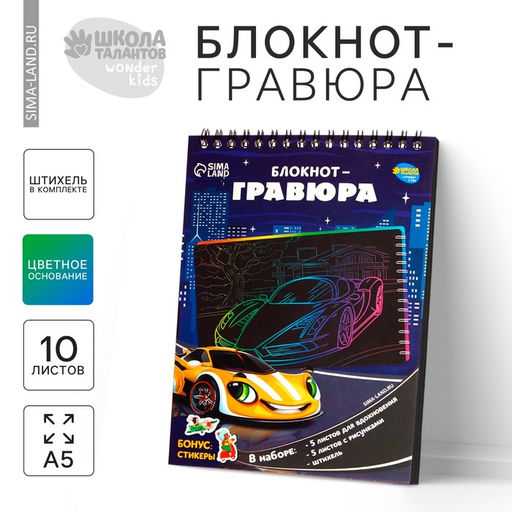 Цена за 3 шт. Гравюра блокнот детский «Поехали!», 10 листов, штихель, для мальчика
