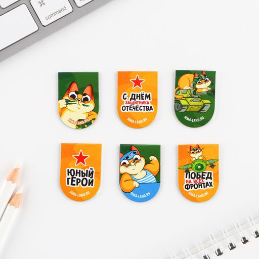 Цена за 4 шт. Магнитные закладки для книг, 6 шт. на подложке 23 февраля: Юный герой