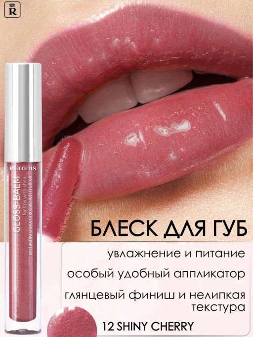 RELOUIS Блеск-бальзам для губ GLOSS-BALM с маслами тон:12 Shiny Cherry