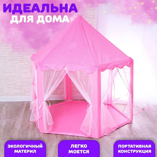 Палатка детская игровая Шатер, розовая, 140?140?135 см - Simaland фото 4