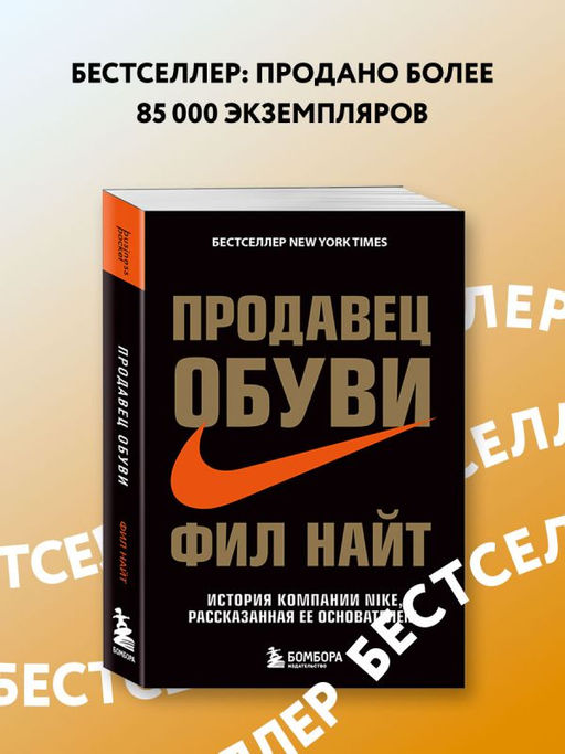 Продавец обуви. История компании Nike, рассказанная ее основателем - Эксмо фото 2