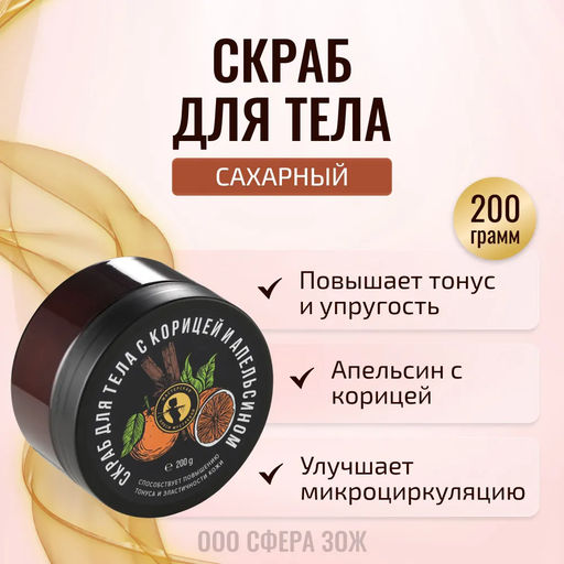 Скраб Апельсин с корицей 200гр - Мастерская олеси мустаевой фото 3