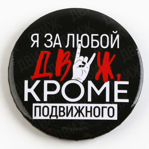 Цена за 10 шт. Значок закатной С приколом d=56 мм МИКС