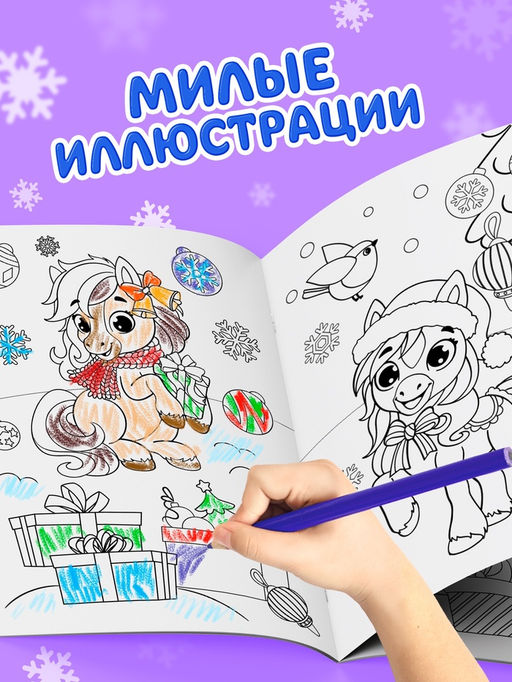 Цена за 2 шт. Раскраска новогодняя «Лошадка» 12 стр.