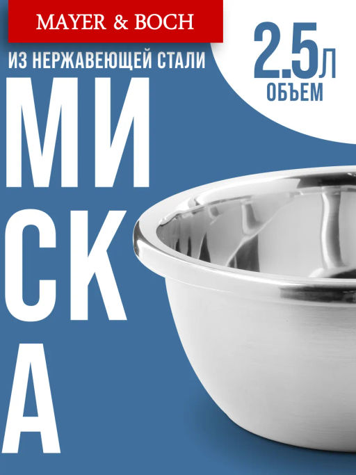 40733 Миска серебристая 2,5 л нерж/ст MB (х100) - Mayer&boch фото 6