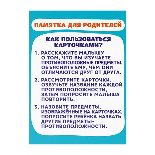 Цена за 2 шт. Обучающие карточки «Противоположности», 16 карт, 3+