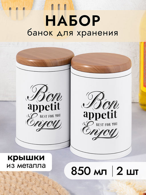 Набор 2 банок д/хранения 850 мл. 9,5*9,5*14 см, Bon appetit с метал.крышками - Elan gallery фото 8