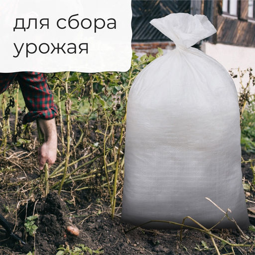 Цена за 10 шт. Мешок полипропиленовый, 50×95 см, на 50 кг, белый