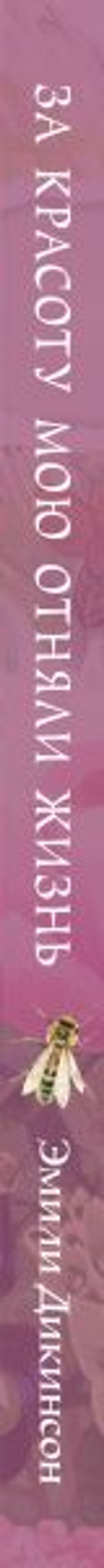 За красоту мою отняли жизнь