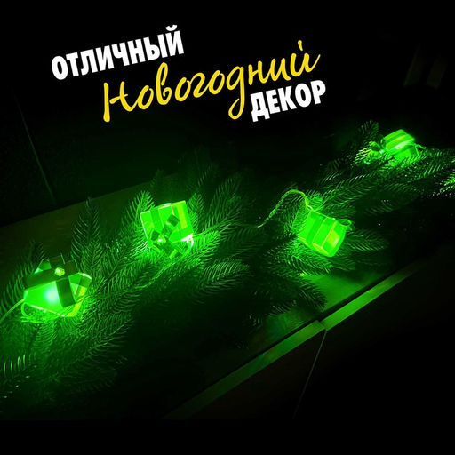 Гирлянда новогодняя своими руками Подарок, 10 ламп, 1 режим, белый свет, 220 В