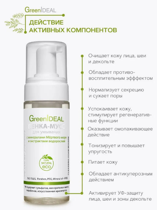 Пенка-мусс для умывания МОРСКАЯ (натуральная, бессульфатная, без парабенов, без силиконов) - Greenideal фото 9