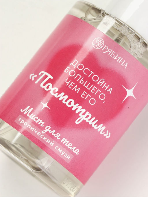 Мист для тела «Больше, чем его »посмотрим"", 110 мл, BEAUTY FOX