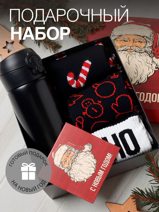 Подарочный набор термос и носки 3 пары KAFTAN С новым годом размер 41-44 (27-29 см)