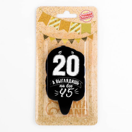 Свеча для торта «Выглядишь на 45»,20 лет, 6.5 см