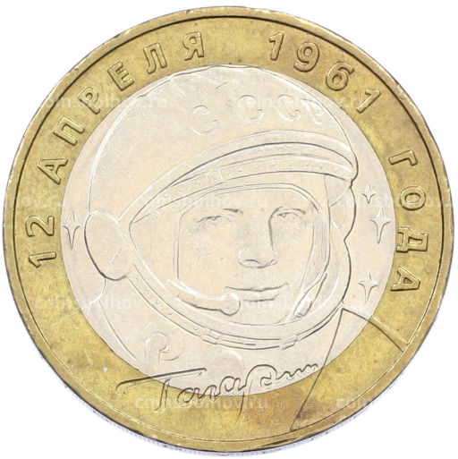 Монета 10 рублей 2001 года ММД Гагарин
