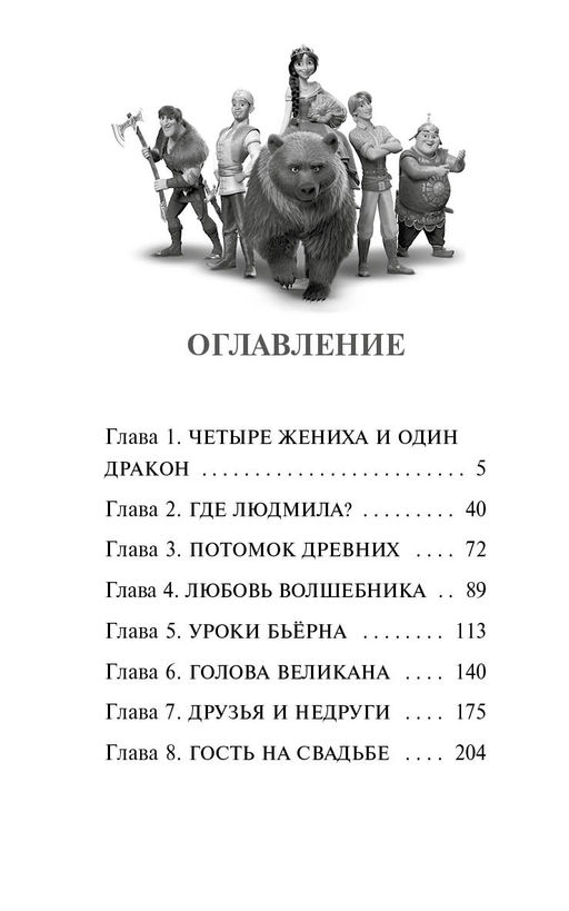 Руслан и Людмила. Больше, чем сказка