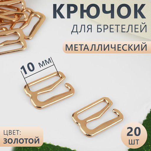 Цена за 5 шт. Крючок для бретелей, металлический, 10 мм, 20 шт, цвет золотой