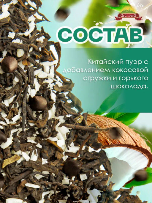 Пуэр GRUNBERG LITE  Пуэр Баунти   фото 5