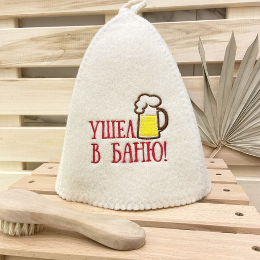 Шапка классическая с вышивкой "Ушел в баню" арт. 3561