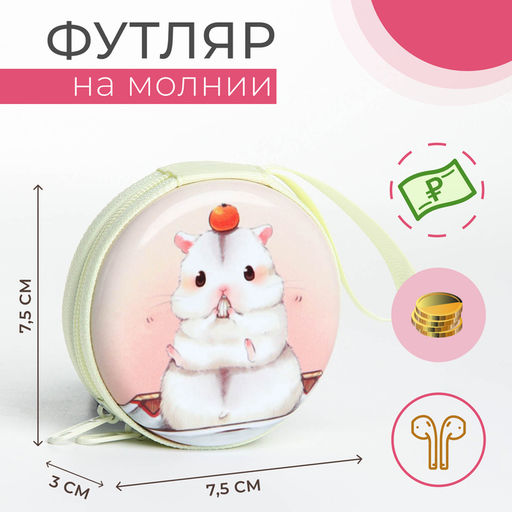 Футляр для монет, наушников «Хомячок с мандаринкой», на молнии, белый
