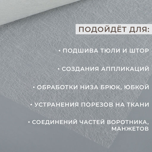 Паутинка клеевая, 112 см, 50 см, белая