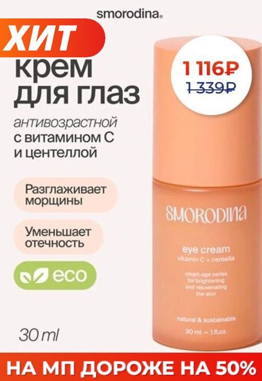 Антивозрастной крем для сияния кожи вокруг глаз с витамином С и экстрактом центеллы