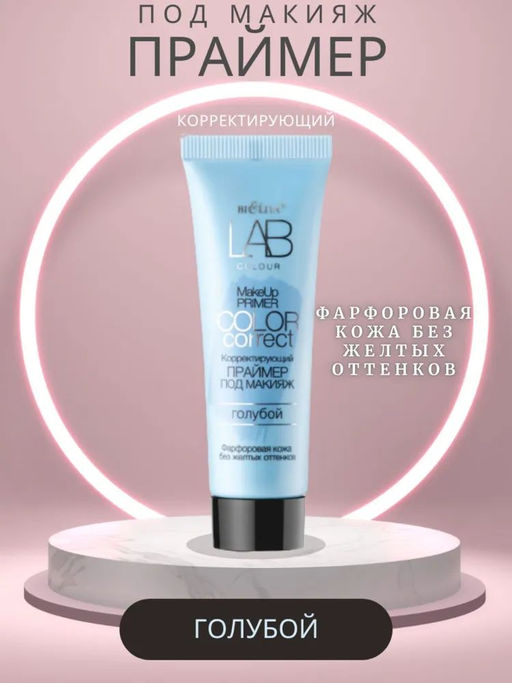 Домашний косметолог LAB colour Корректирующий праймер под макияж Color Correct голубой, 20 мл