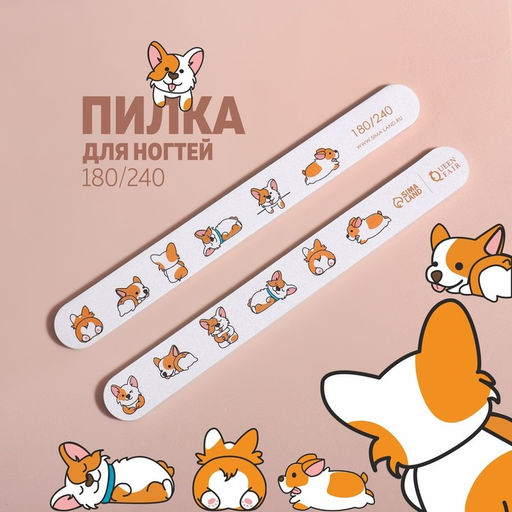 Цена за 2 шт. Пилка для ногтей Корги, прямая, 180/240 грит, 18 см