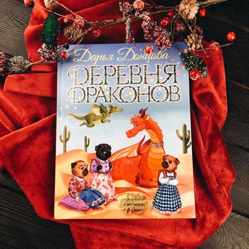 Деревня Драконов