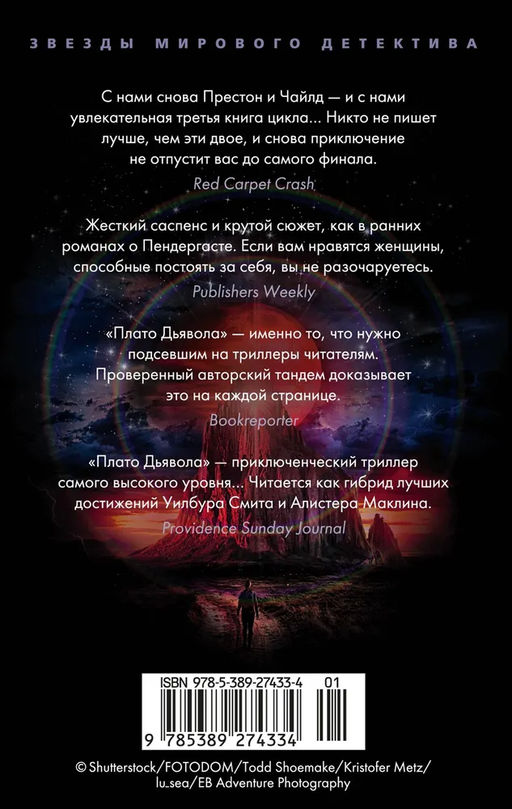 Плато Дьявола. Престон Д., Чайлд Л. - Азбука фото 3