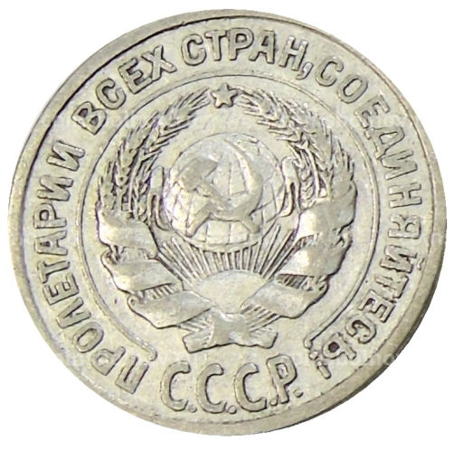 10 копеек 1925 года