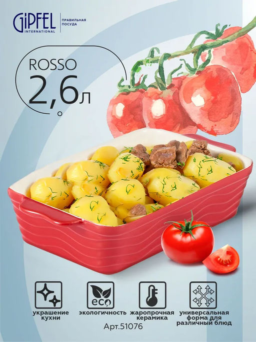 51076 GIPFEL Форма для запекания ROSSO прямоугольная 35,5х20,5х7см/2600мл. Цвет: красный. Материал: жаропрочная керамика