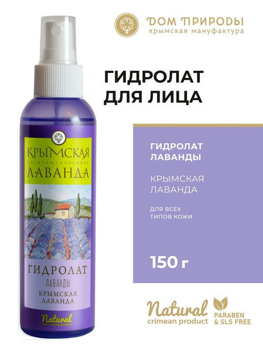 Гидролат лаванды, 150г