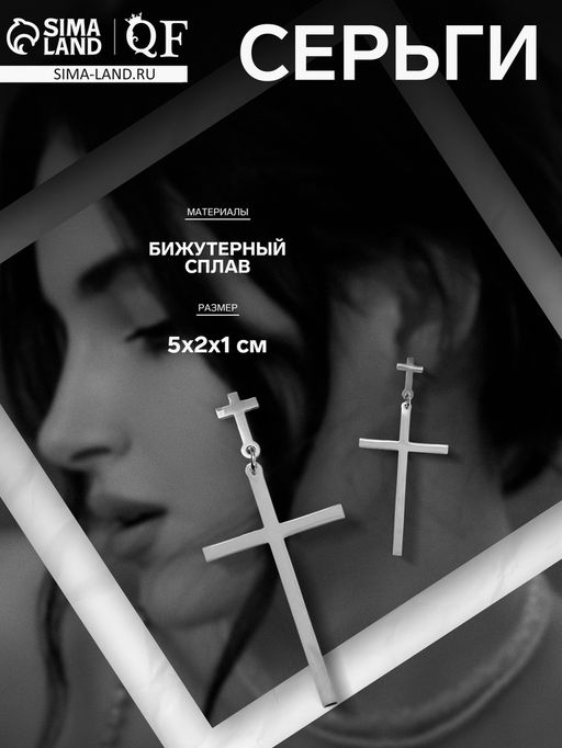 Серьги металл Крестики дуэт, цвет серебро